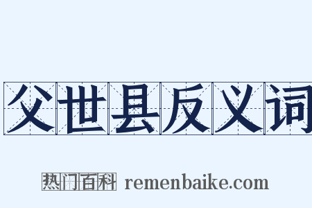 父世县反义词是什么意思的图片